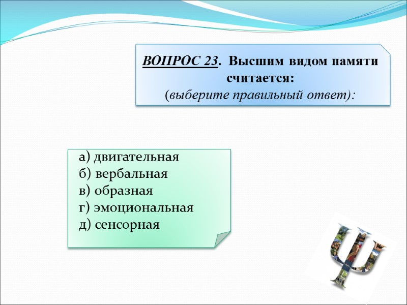 а) двигательная   б) вербальная   в) образная   г) эмоциональная